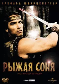 Руда Соня онлайн безкоштовно