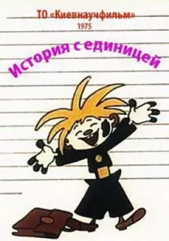 Історія з одним онлайн безкоштовно