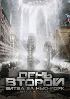 День другий: Битва за Нью-Йорк