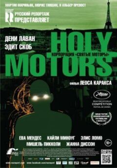 Корпорація "Святі мотори" онлайн безкоштовно