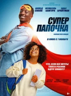 Супер папочка онлайн безкоштовно