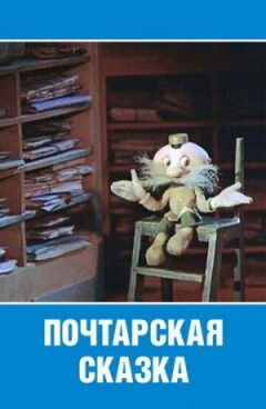 Поштарська казка онлайн безкоштовно