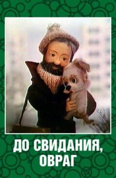 Прощавай, ярок.