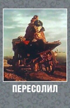 Пересолив онлайн безкоштовно