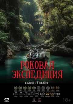 Фатальна експедиція онлайн безкоштовно