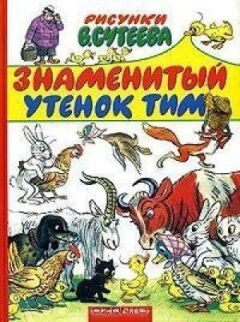 Знамените каченя Тім онлайн безкоштовно
