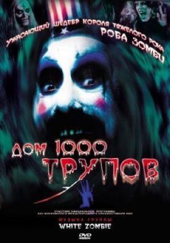 Будинок 1000 трупів