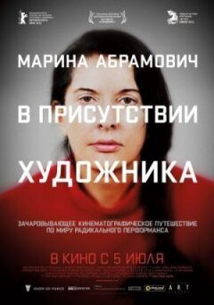 Марина Абрамович: У присутності художника