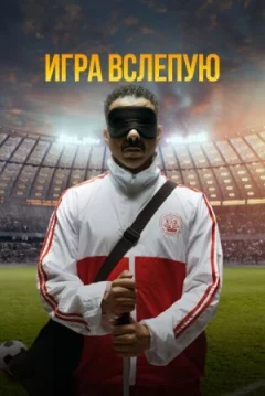 Гра наосліп онлайн безкоштовно