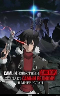 Найвідоміший диктор створює найбільший у світі клан (Диктор) онлайн безкоштовно