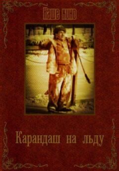 Карандаш на льду онлайн безкоштовно