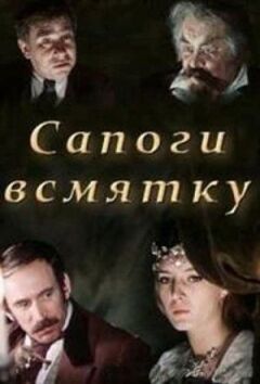 Чоботи всмятку