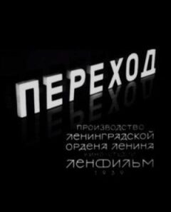 Перехід