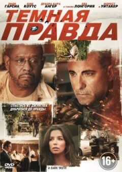 Темна правда онлайн безкоштовно