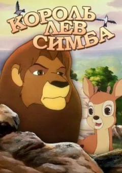 Сімба: Король-лев