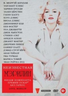 Невідома Мерилін