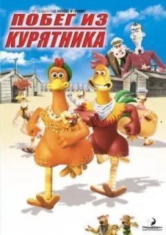 Втеча з курника онлайн безкоштовно