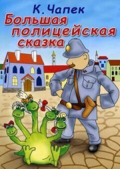 Велика поліцейська казка
