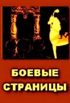 Бойові сторінки онлайн безкоштовно