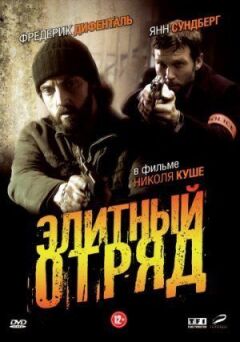 Елітний загін