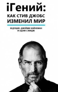 іГеній: Як Стів Джобс змінив світ