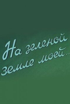 На зеленій землі моїй