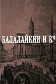 Балалайкин і К