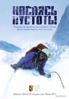 Торкаючись порожнечі онлайн безкоштовно