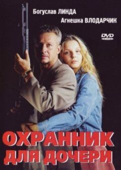 Охоронець для доньки онлайн безкоштовно