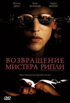 Повернення містера Ріплі