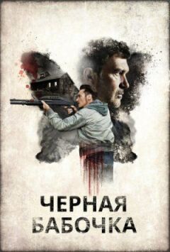 Чорний метелик
