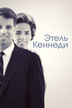 Етель Кеннеді