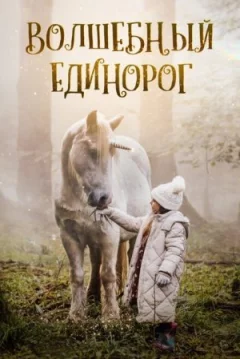 Чарівний єдиноріг онлайн безкоштовно