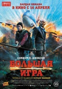 Велика гра онлайн безкоштовно