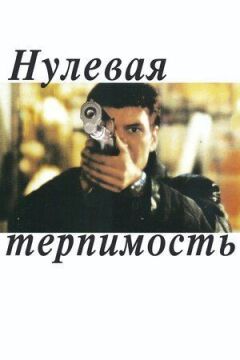 Нульова терпимість онлайн безкоштовно