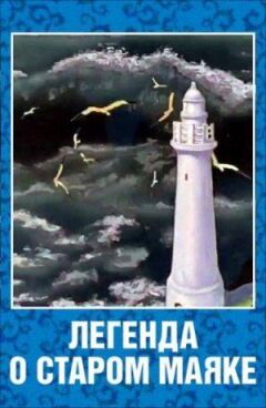 Легенда про старий маяк онлайн безкоштовно