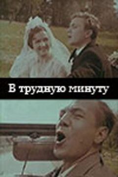 У важку хвилину