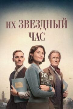 Їхні зоряні півтори години онлайн безкоштовно