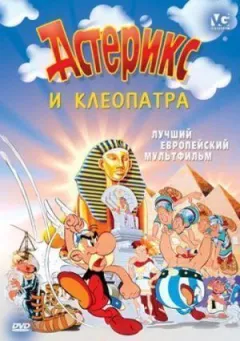 Астерікс і Клеопатра