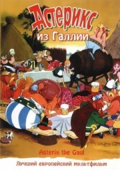 Астерікс із Галлії