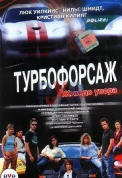Турбофорсаж онлайн безкоштовно