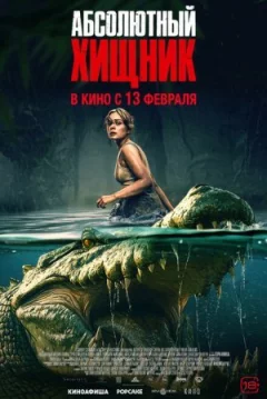 Абсолютний хижак онлайн безкоштовно