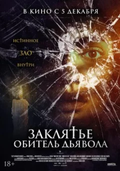 Закляття. Обитель диявола онлайн безкоштовно