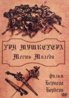 Три мушкетери: Помста міледі