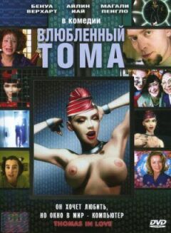 Закоханий Тома