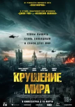 Крах світу онлайн безкоштовно