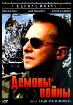 Демони війни онлайн безкоштовно