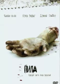 Пила: Гра на виживання