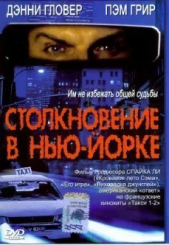 Зіткнення в Нью-Йорку онлайн безкоштовно