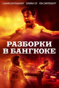 Розбірки в Бангкоку онлайн безкоштовно